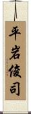 平岩俊司 Scroll