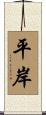 平岸 Scroll