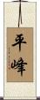 平峰 Scroll