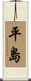 平島 Scroll