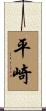 平崎 Scroll