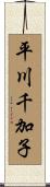 平川千加子 Scroll