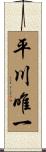 平川唯一 Scroll