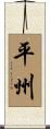 平州 Scroll