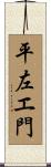 平左エ門 Scroll