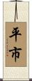 平市 Scroll