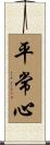 Heijoshin / Presence of Mind Scroll
