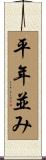 平年並み Scroll