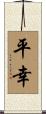 平幸 Scroll