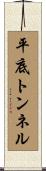 平底トンネル Scroll
