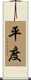 平度 Scroll