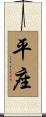 平座 Scroll