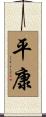 平康 Scroll