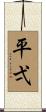 平弌 Scroll