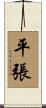 平張 Scroll