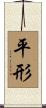 平形 Scroll