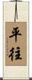 平往 Scroll