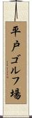 平戸ゴルフ場 Scroll