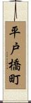 平戸橋町 Scroll
