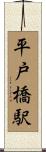 平戸橋駅 Scroll