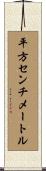 平方センチメートル Scroll