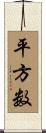 平方数 Scroll