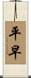 平早 Scroll