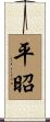 平昭 Scroll