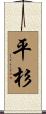平杉 Scroll