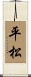平松 Scroll
