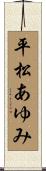 平松あゆみ Scroll