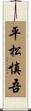 平松慎吾 Scroll