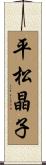 平松晶子 Scroll