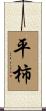 平柿 Scroll
