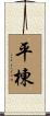 平棟 Scroll