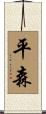 平森 Scroll