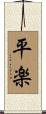 平楽 Scroll