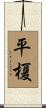 平榎 Scroll