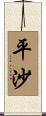 平沙 Scroll