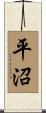 平沼 Scroll