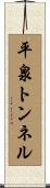 平泉トンネル Scroll