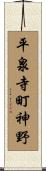 平泉寺町神野 Scroll