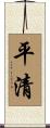 平清 Scroll