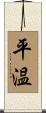平温 Scroll
