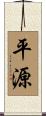 平源 Scroll