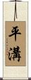 平溝 Scroll