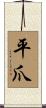 平爪 Scroll