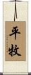 平牧 Scroll