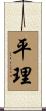 平理 Scroll