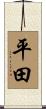 平田 Scroll